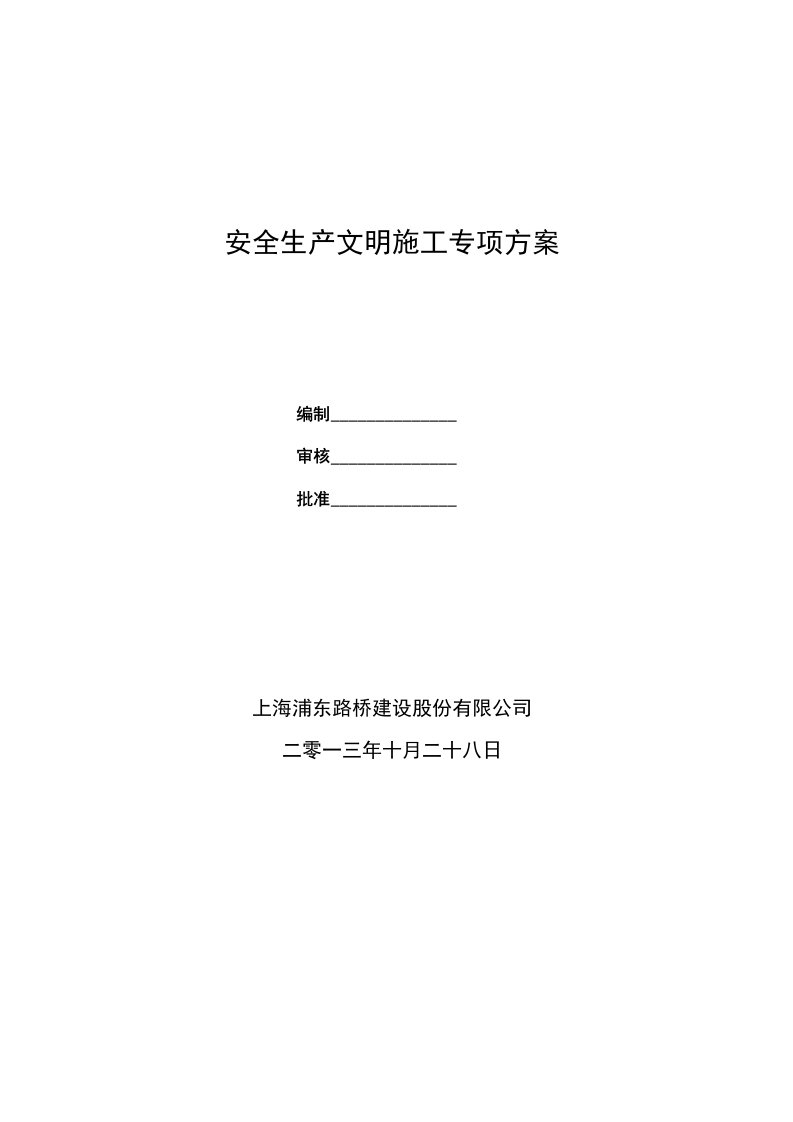 安全生产、文明施工与环境保护保证措施