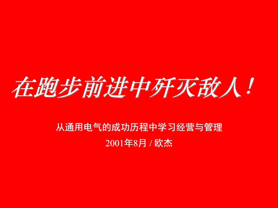 从通用电气的成功历程中学习经营与管理