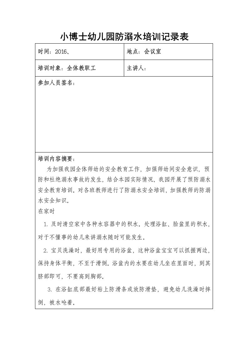 防溺水培训记录表