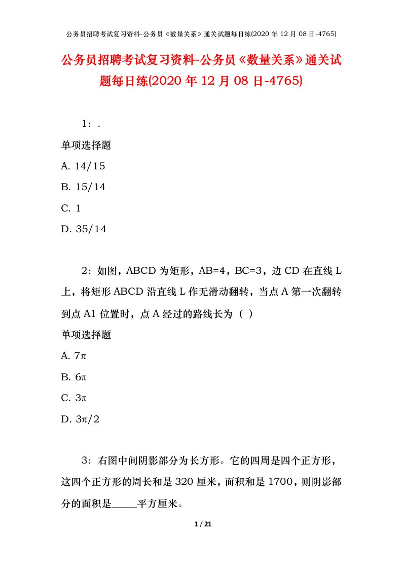 公务员招聘考试复习资料-公务员数量关系通关试题每日练2020年12月08日-4765