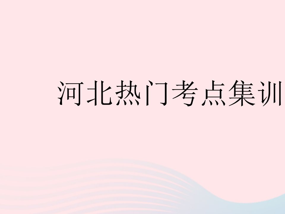 2023八年级数学下册第二十章函数热门考点集训作业课件新版冀教版