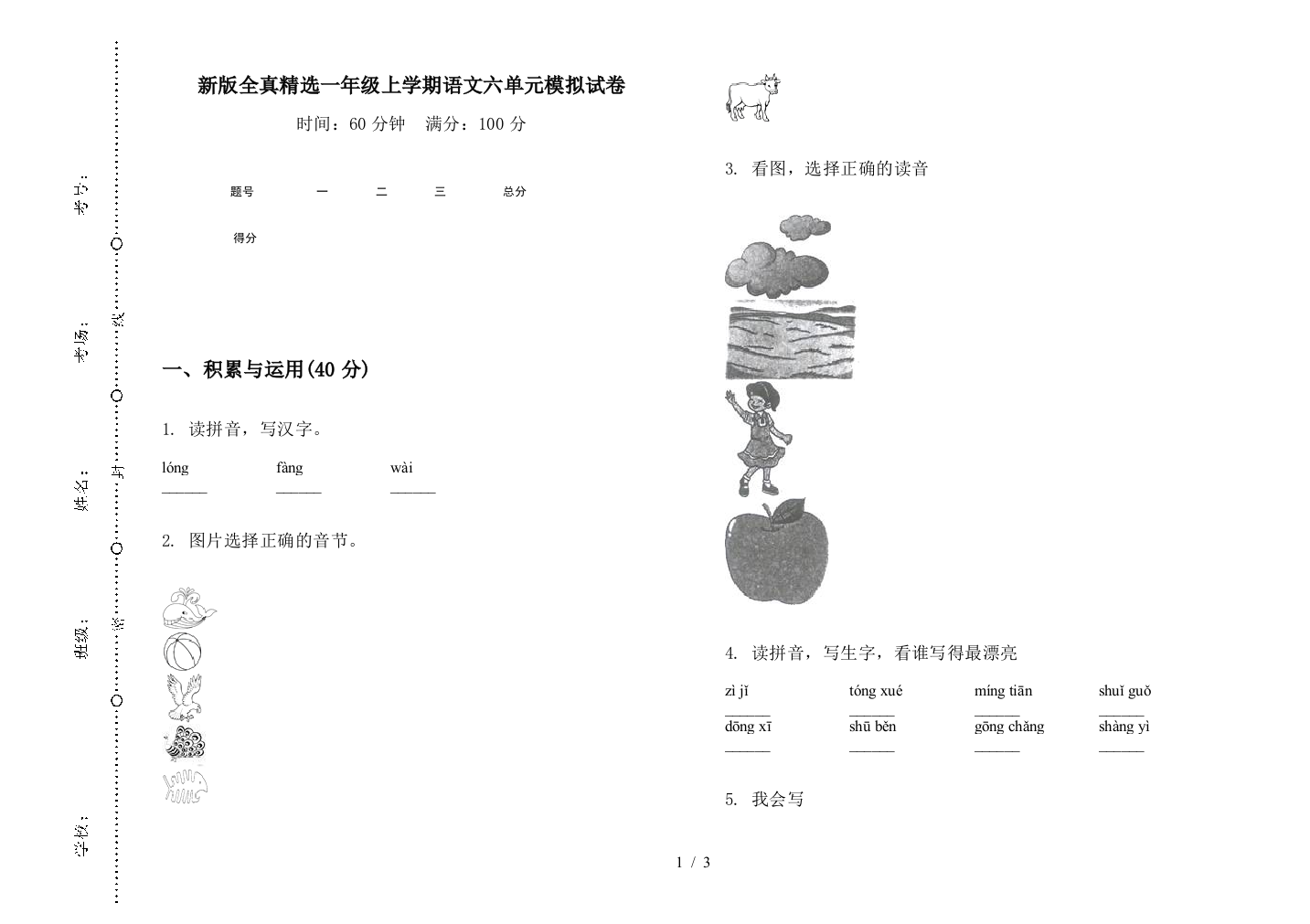 新版全真精选一年级上学期语文六单元模拟试卷