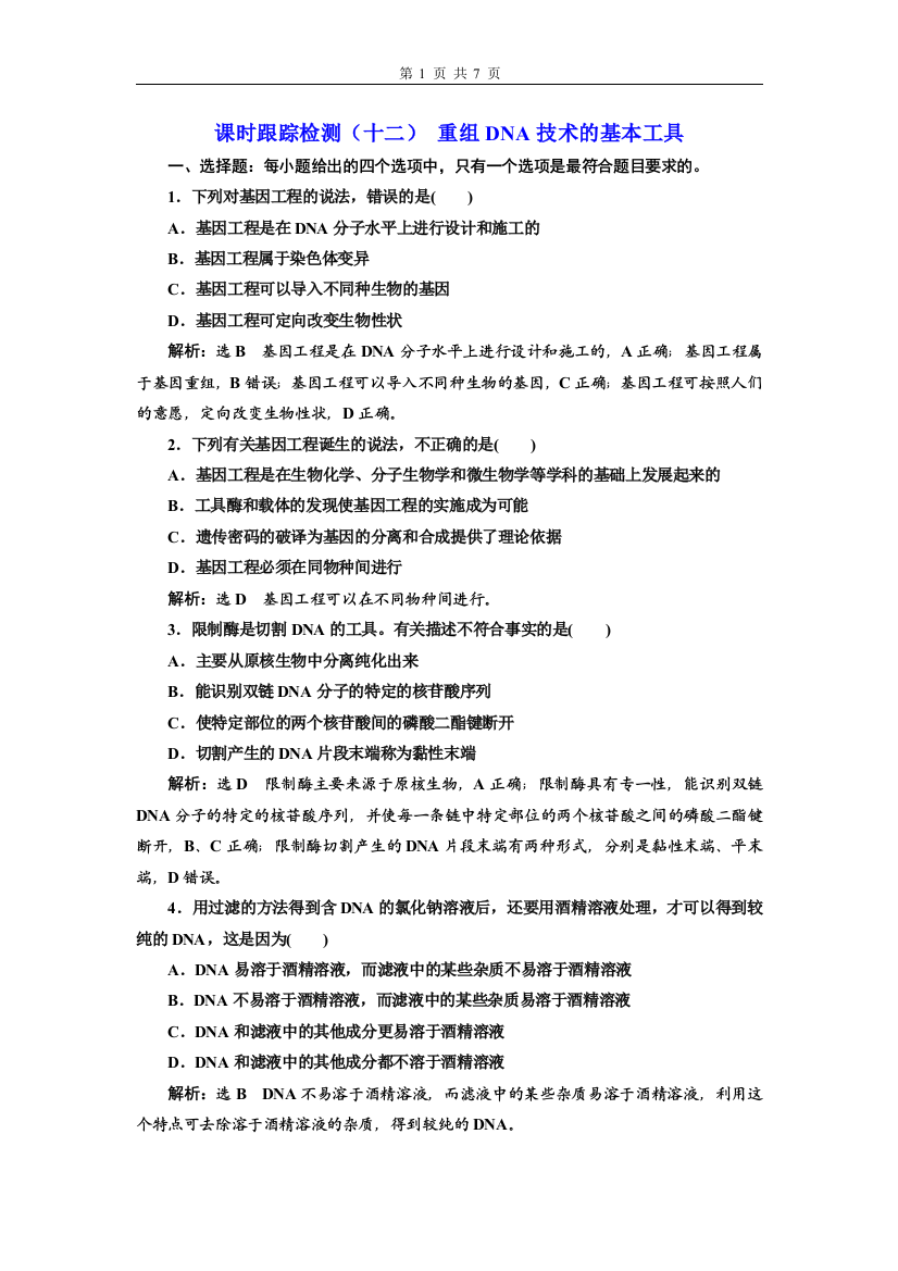 2020-2021学年-新人教版-选择性必修3-重组DNA技术的基本工具-作业