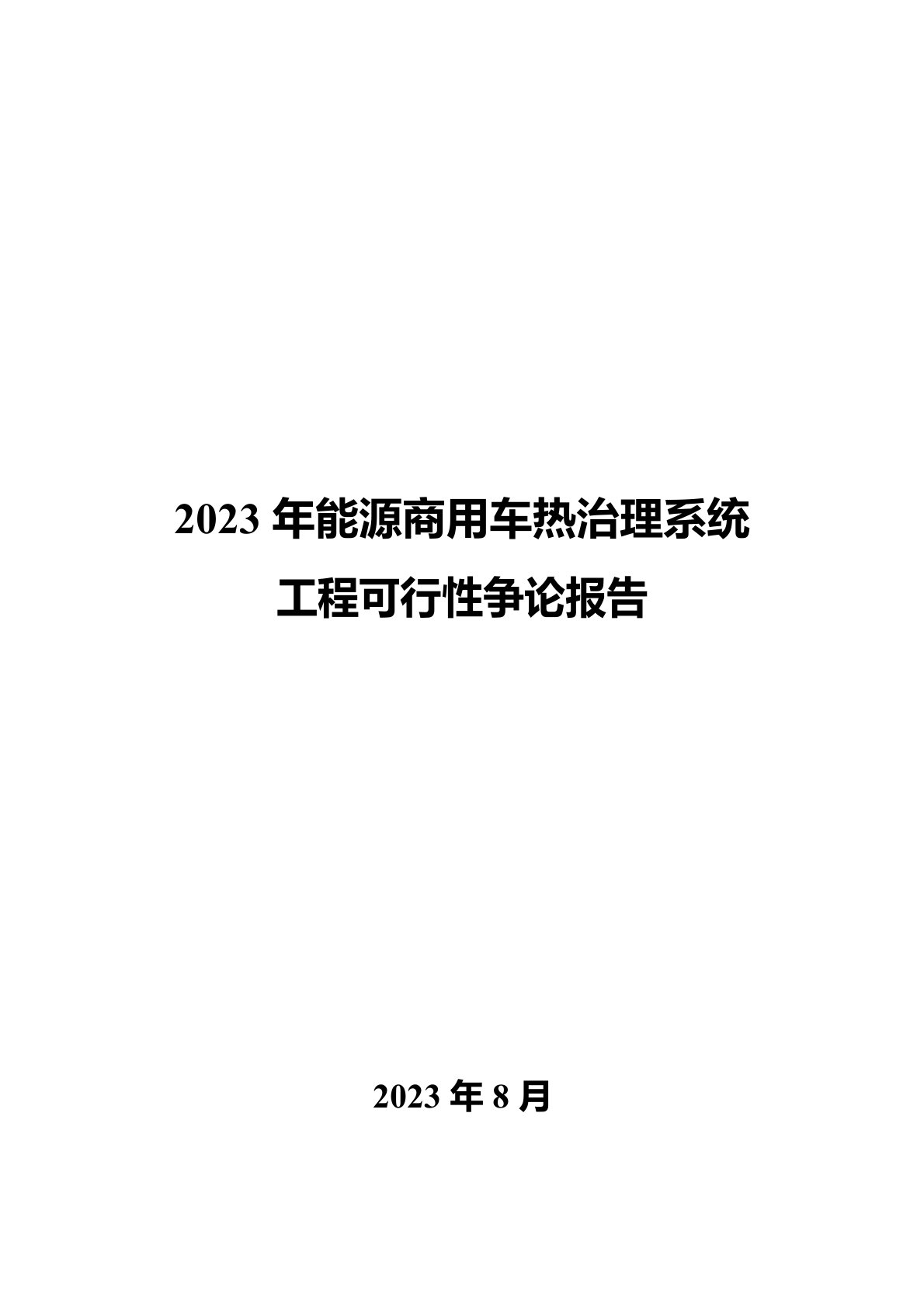 2023年新能源商用车热管理系统项目可行性研究报告