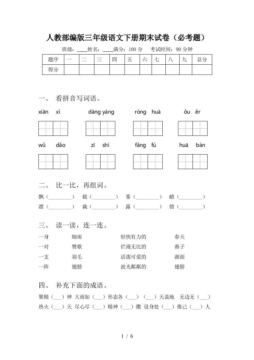 人教部编版三年级语文下册期末试卷(必考题)