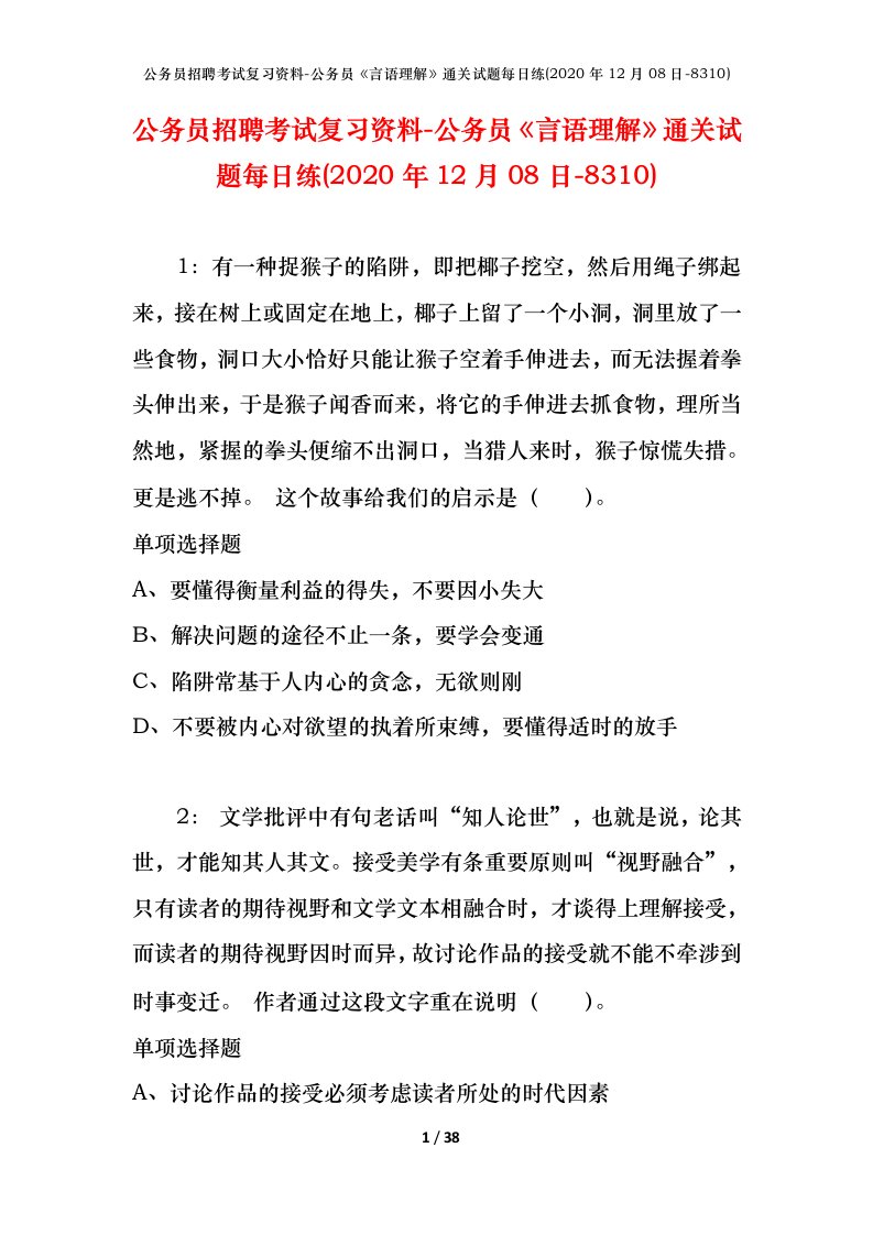 公务员招聘考试复习资料-公务员言语理解通关试题每日练2020年12月08日-8310