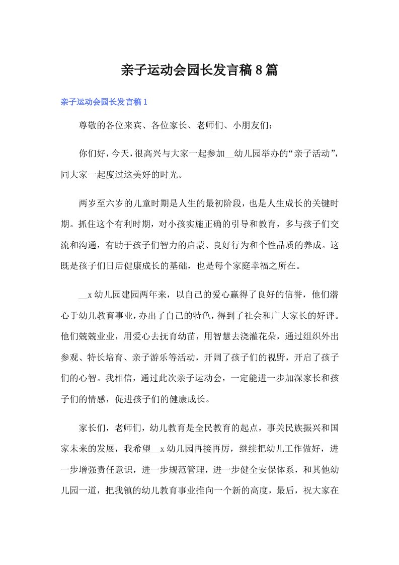 亲子运动会园长发言稿8篇