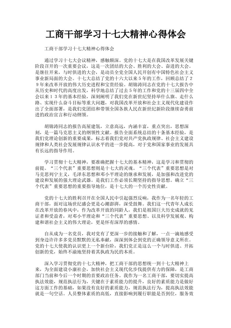 工商干部学习十七大精神心得体会