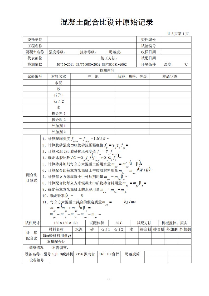 混凝土配合比设计原始记录