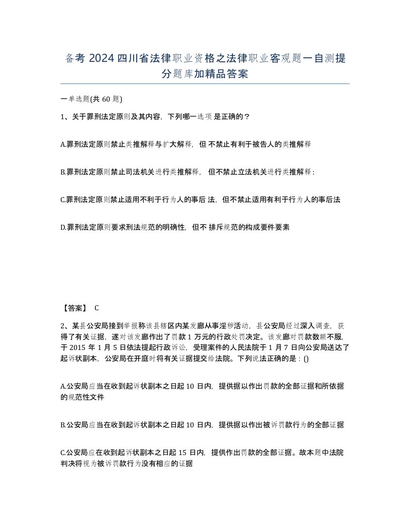 备考2024四川省法律职业资格之法律职业客观题一自测提分题库加答案