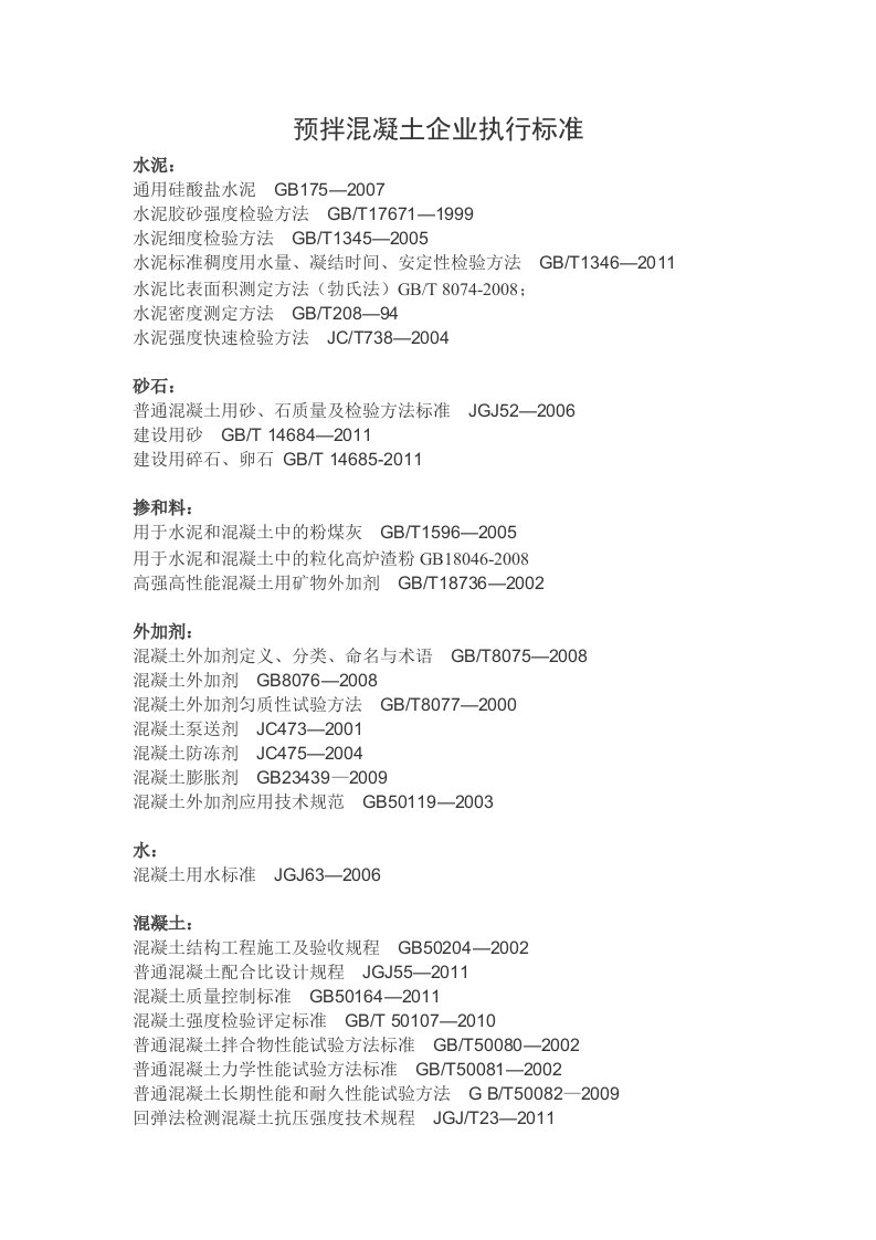 预拌混凝土企业执行标准