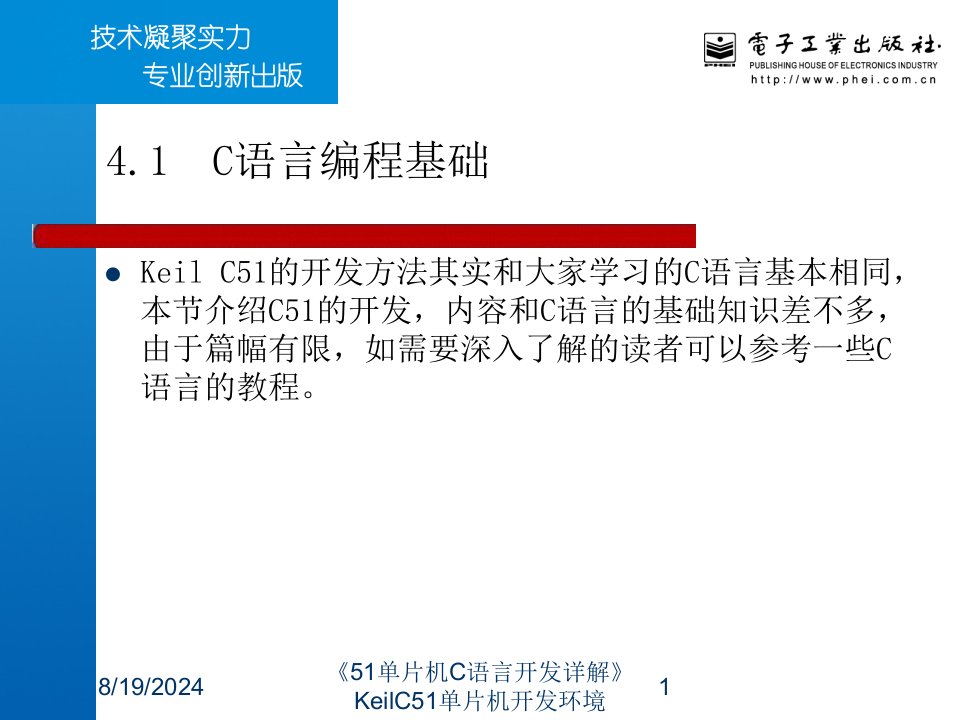 2020年《51单片机C语言开发详解》KeilC51单片机开发环境