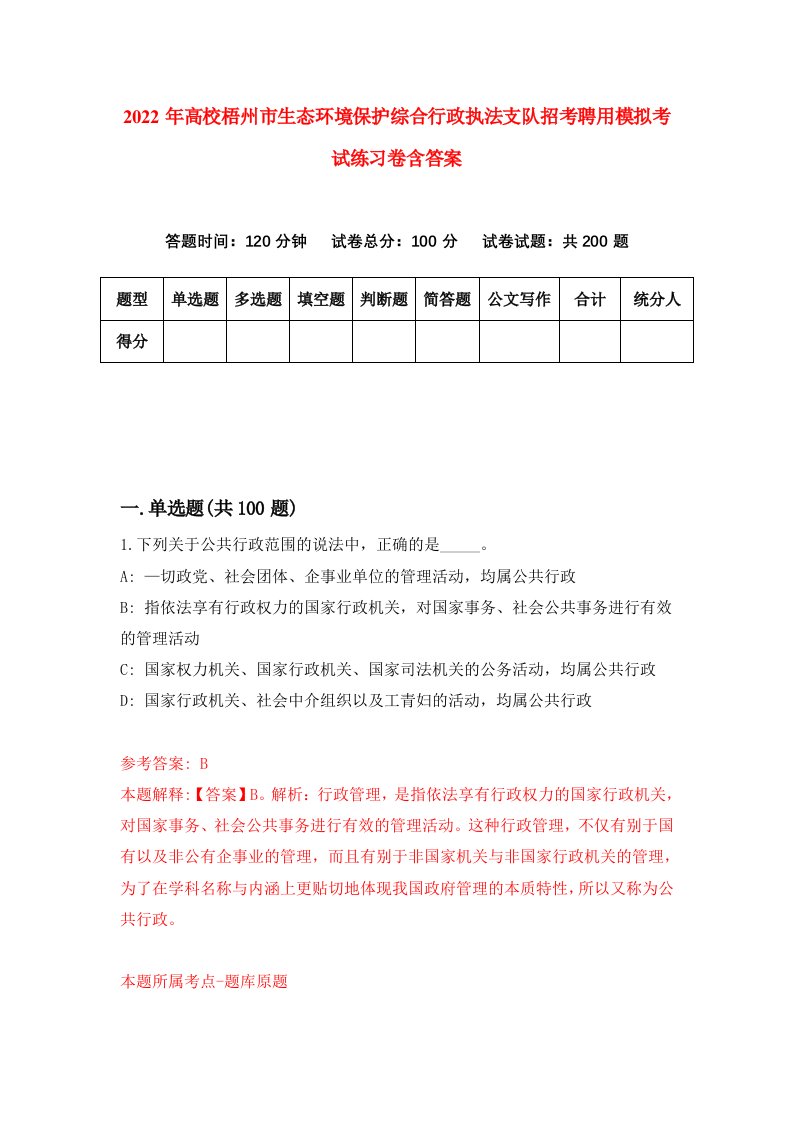 2022年高校梧州市生态环境保护综合行政执法支队招考聘用模拟考试练习卷含答案第2套