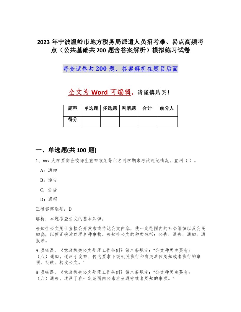 2023年宁波温岭市地方税务局派遣人员招考难易点高频考点公共基础共200题含答案解析模拟练习试卷