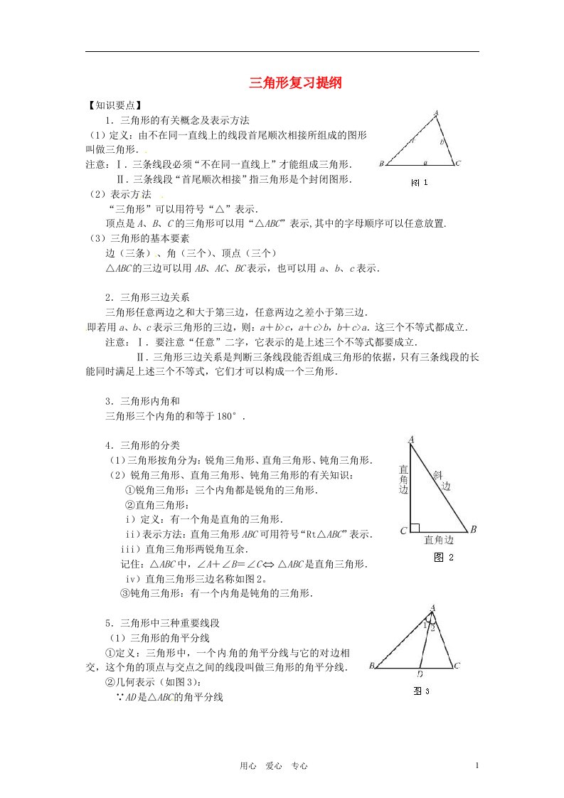 浙江省杭州市三墩中学七年级数学上册三角形复习提纲无答案浙教版