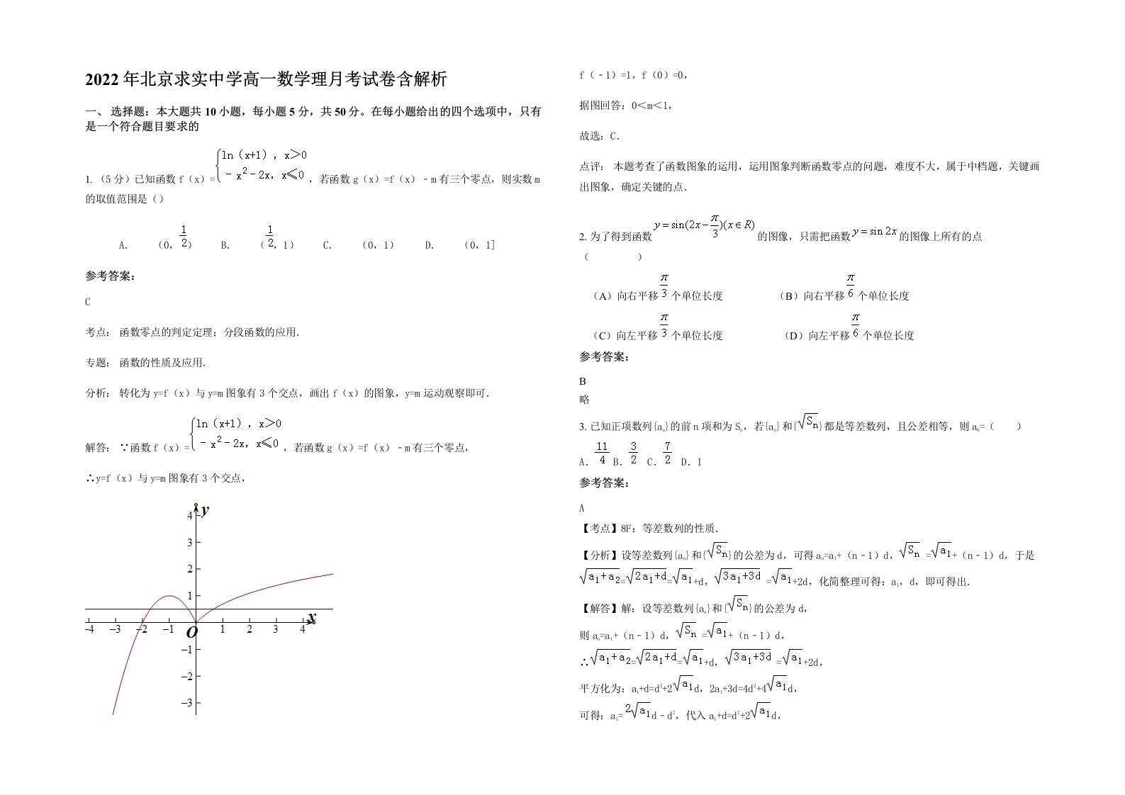 2022年北京求实中学高一数学理月考试卷含解析