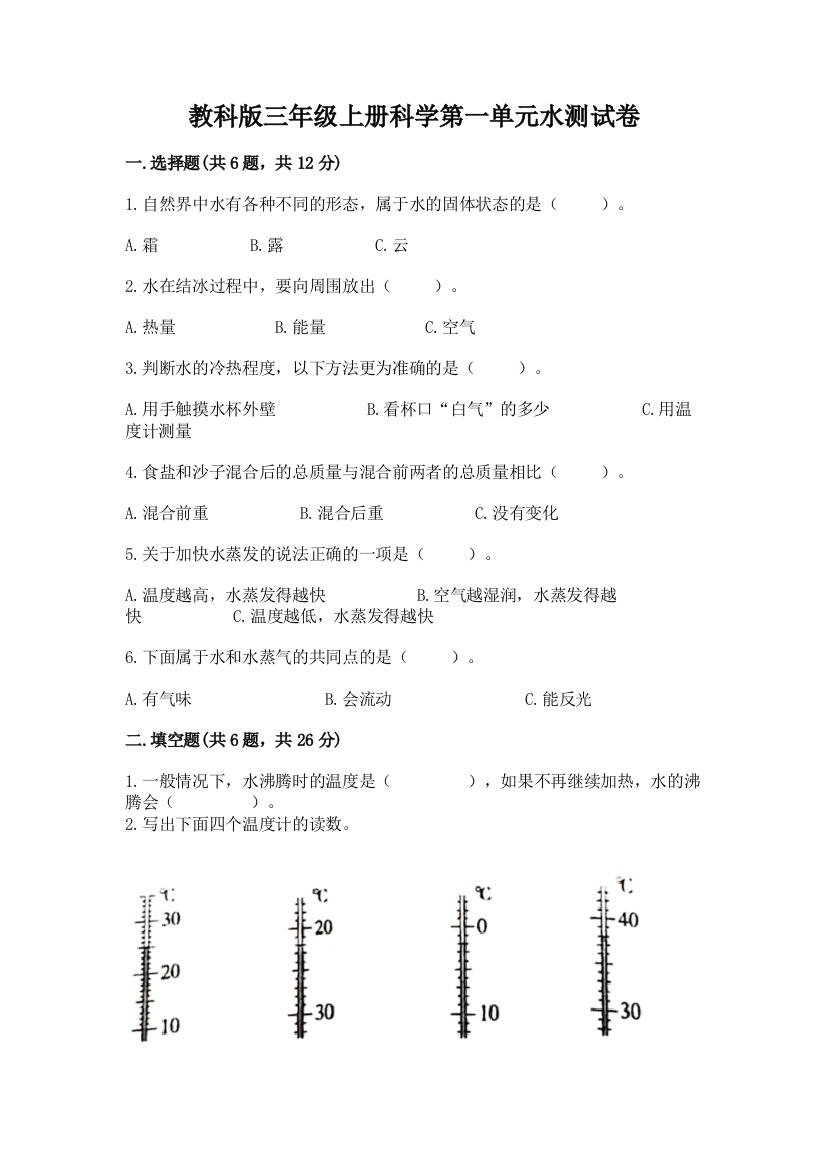 教科版三年级上册科学第一单元水测试卷附答案【b卷】