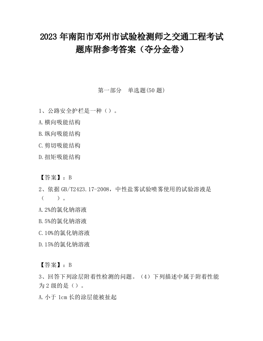 2023年南阳市邓州市试验检测师之交通工程考试题库附参考答案（夺分金卷）