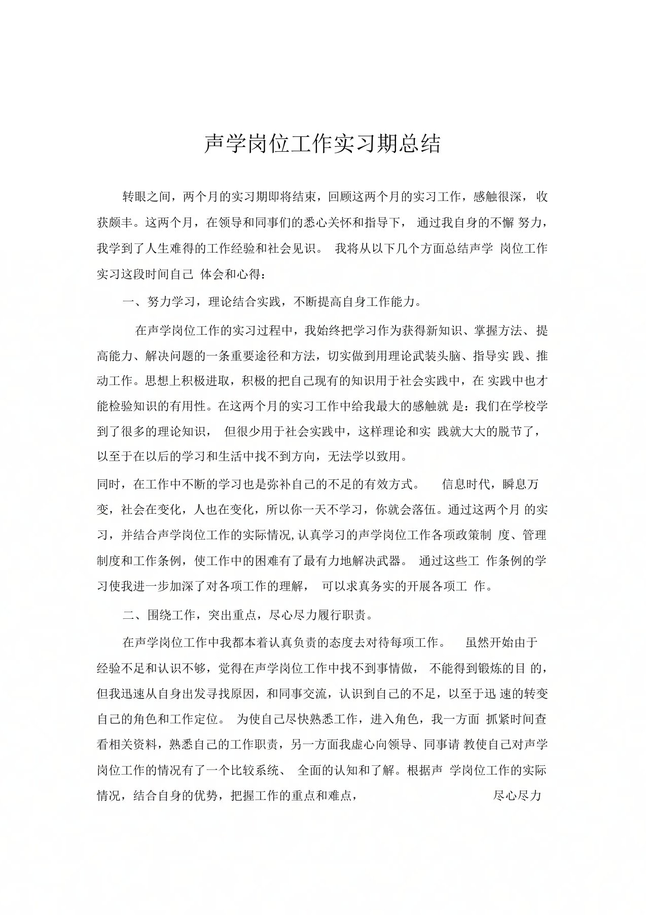 声学专业实习总结范文