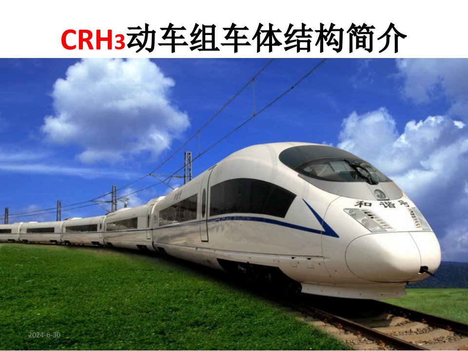 CRH3动车组车体结构简介