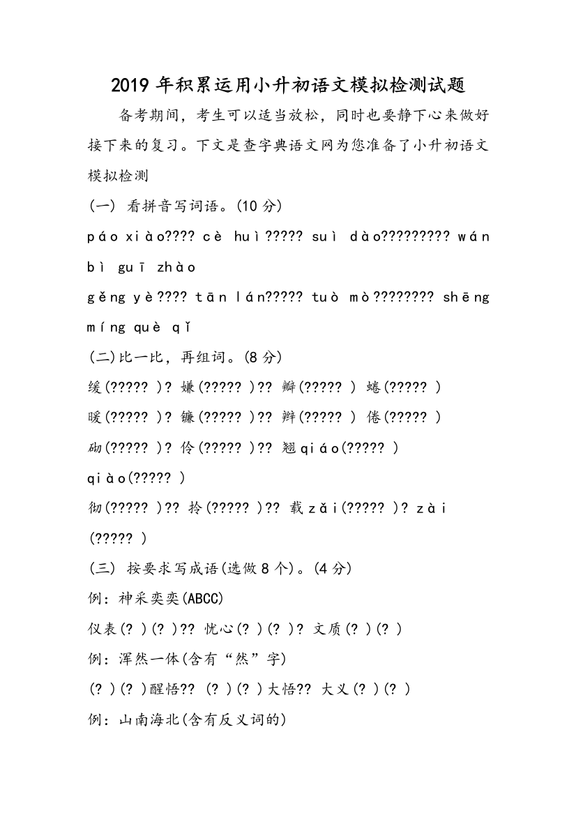 2019年积累运用小升初语文模拟检测试题