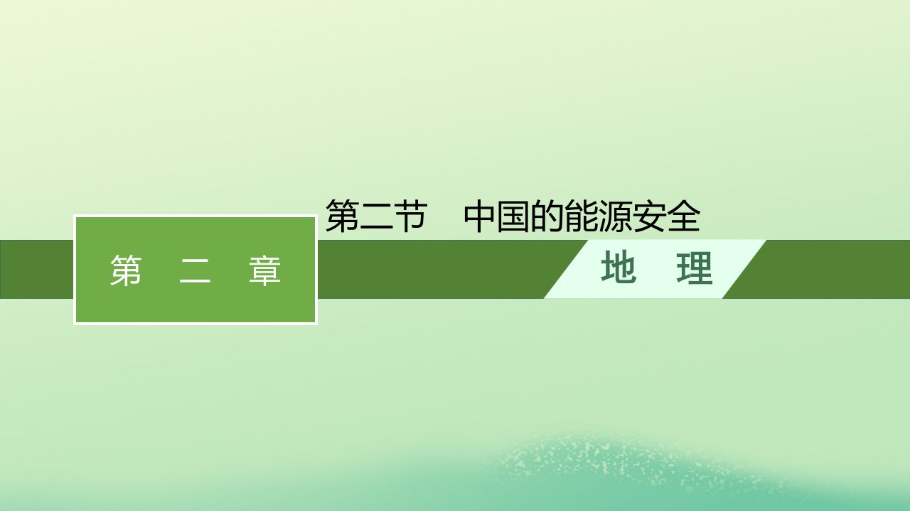 2022_2023学年新教材高中地理第二章资源安全与国家安全第二节中国的能源安全课件新人教版选择性必修3