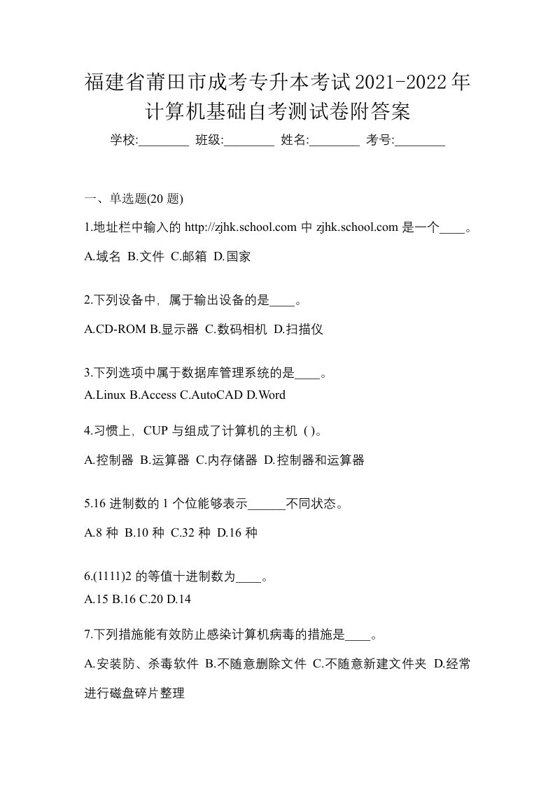 福建省莆田市成考专升本考试2021-2022年计算机基础自考测试卷附答案