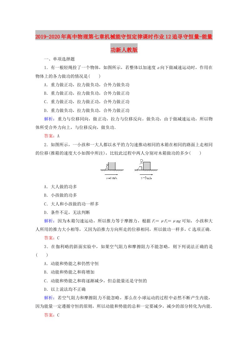 2019-2020年高中物理第七章机械能守恒定律课时作业12追寻守恒量-能量功新人教版