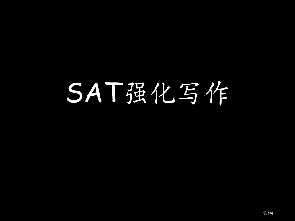 SAT强化写作标准化名师公开课一等奖省优质课赛课获奖课件