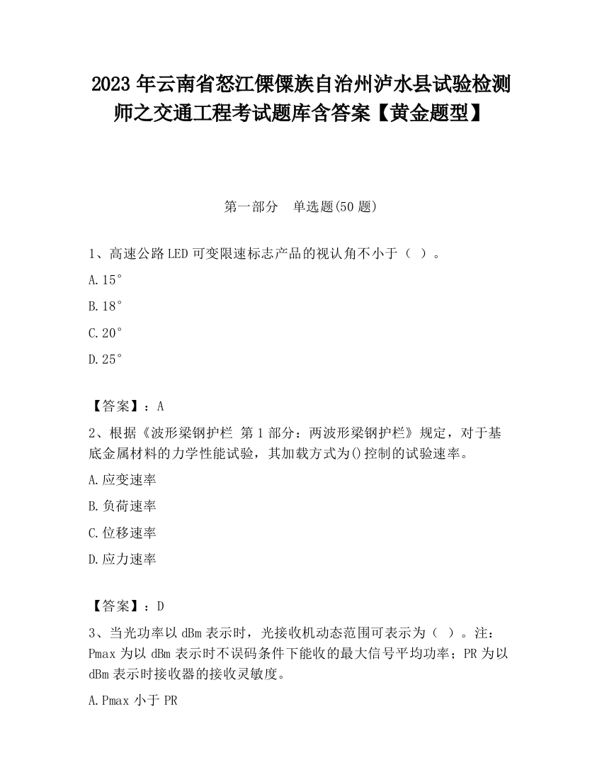 2023年云南省怒江傈僳族自治州泸水县试验检测师之交通工程考试题库含答案【黄金题型】