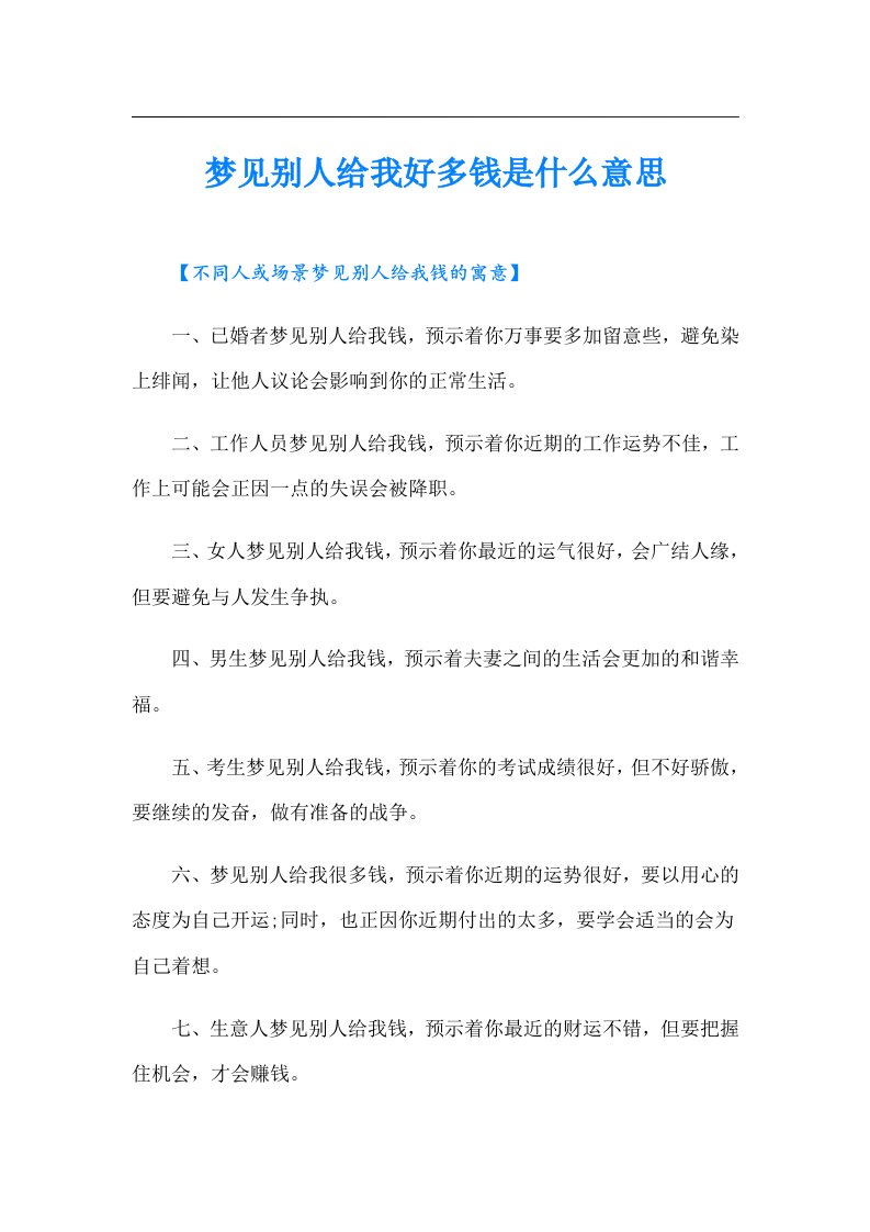 梦见别人给我好多钱是什么意思