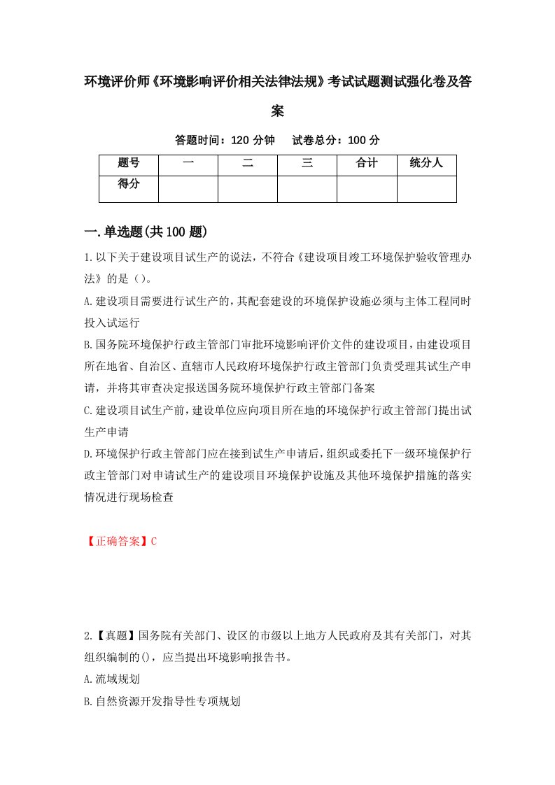 环境评价师环境影响评价相关法律法规考试试题测试强化卷及答案第68卷