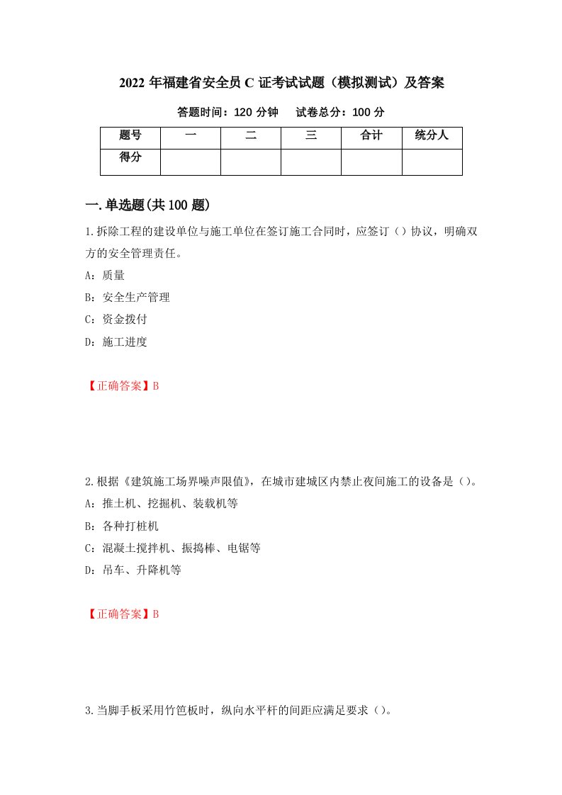 2022年福建省安全员C证考试试题模拟测试及答案59