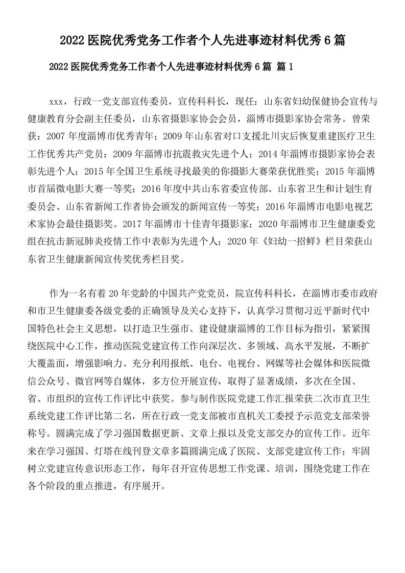 2022医院优秀党务工作者个人先进事迹材料优秀6篇