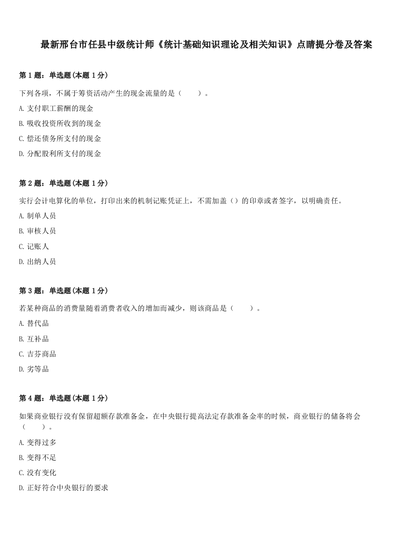 最新邢台市任县中级统计师《统计基础知识理论及相关知识》点睛提分卷及答案