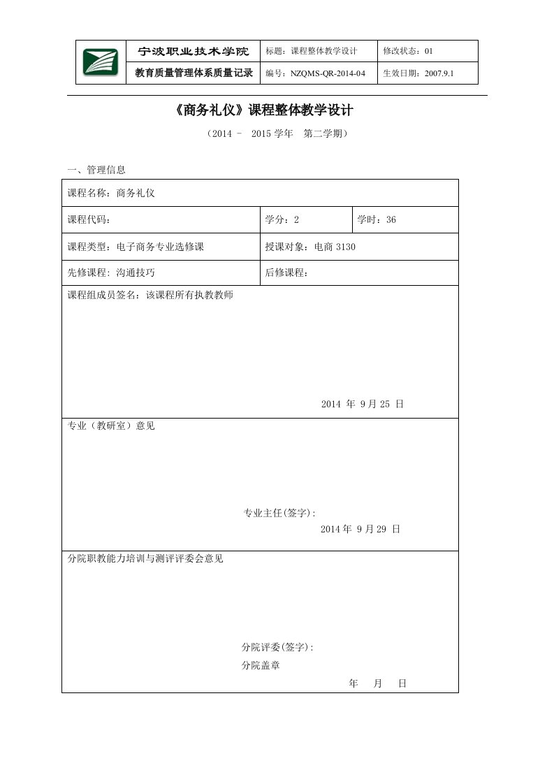 《商务礼仪》课程整体教学设计