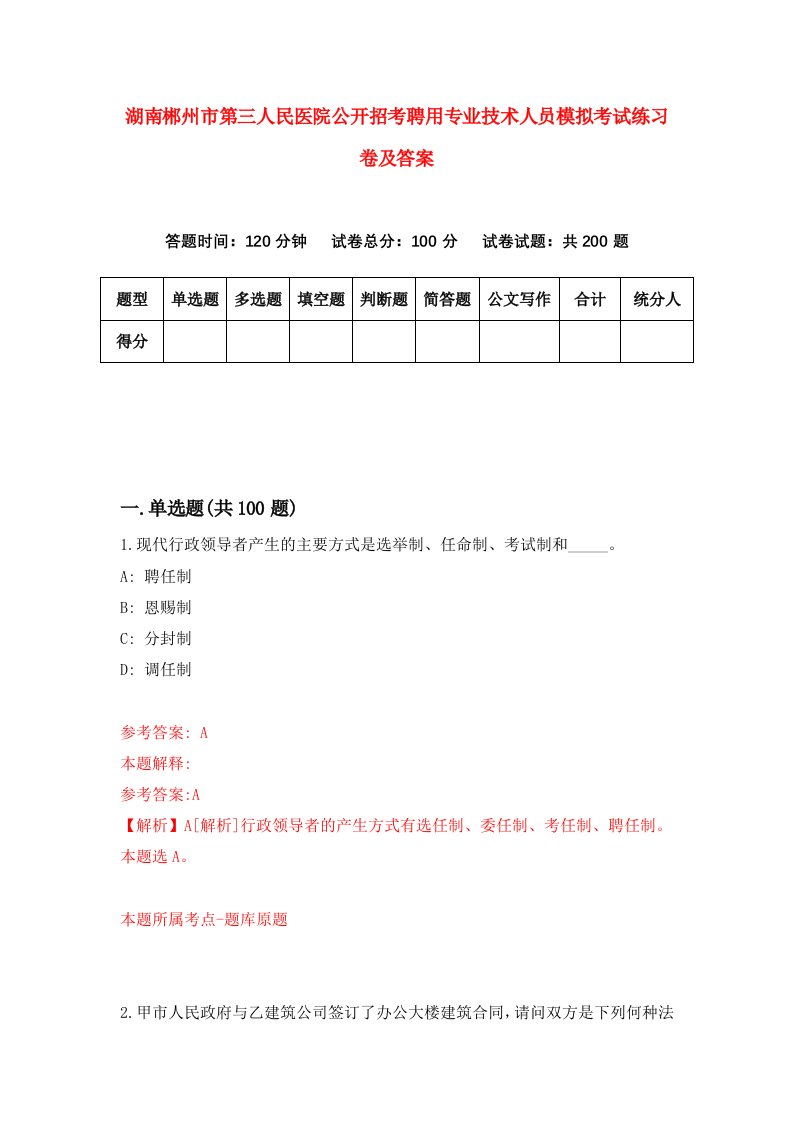 湖南郴州市第三人民医院公开招考聘用专业技术人员模拟考试练习卷及答案第6套