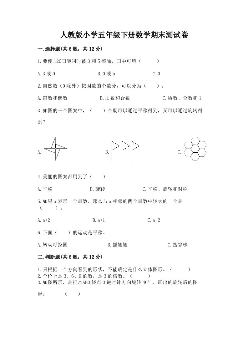 人教版小学五年级下册数学期末测试卷及答案一套