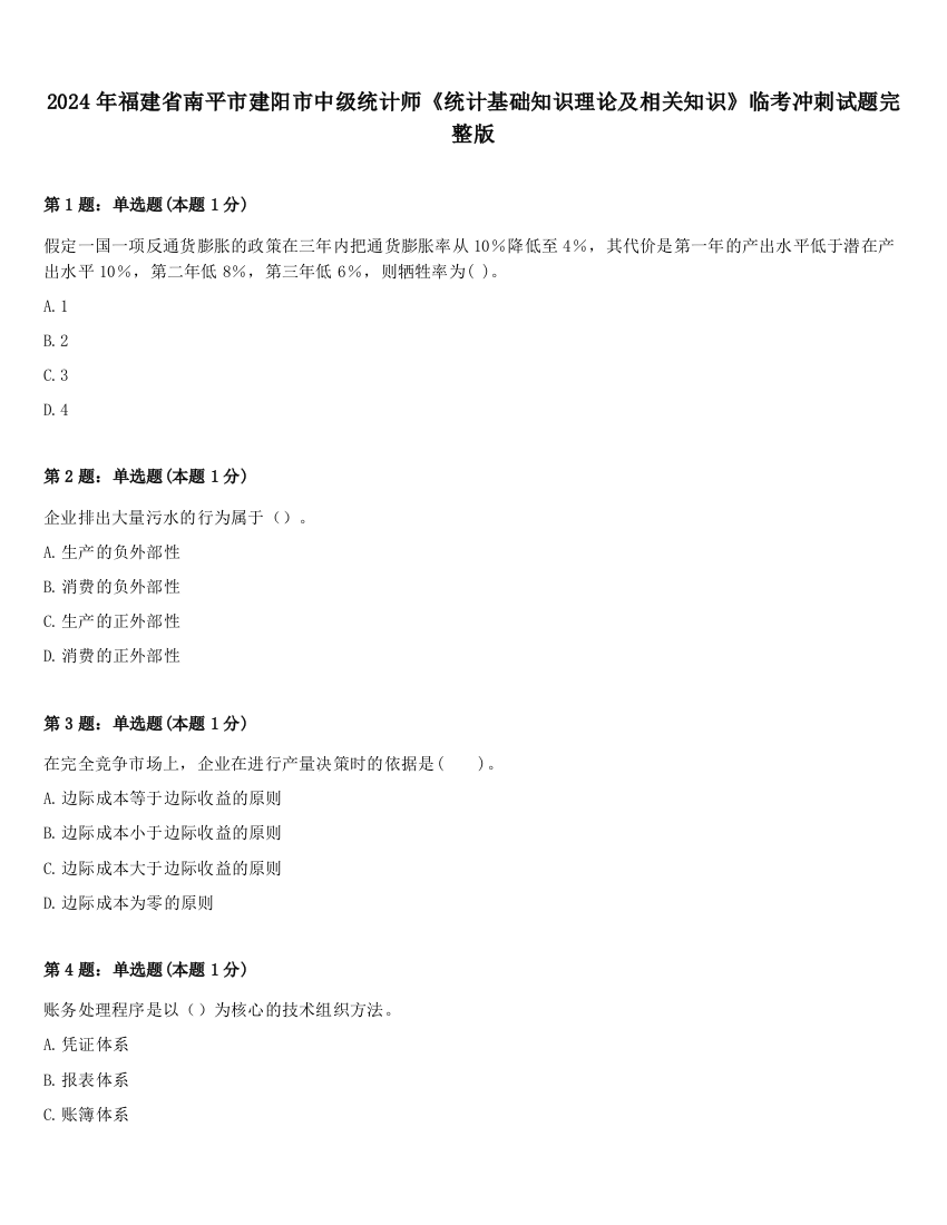 2024年福建省南平市建阳市中级统计师《统计基础知识理论及相关知识》临考冲刺试题完整版