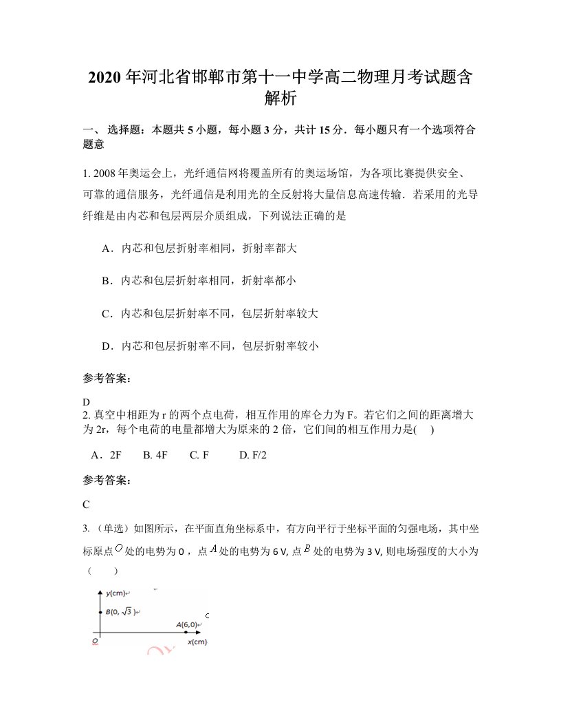 2020年河北省邯郸市第十一中学高二物理月考试题含解析