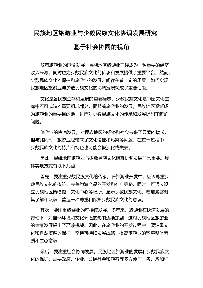 民族地区旅游业与少数民族文化协调发展研究——基于社会协同的视角