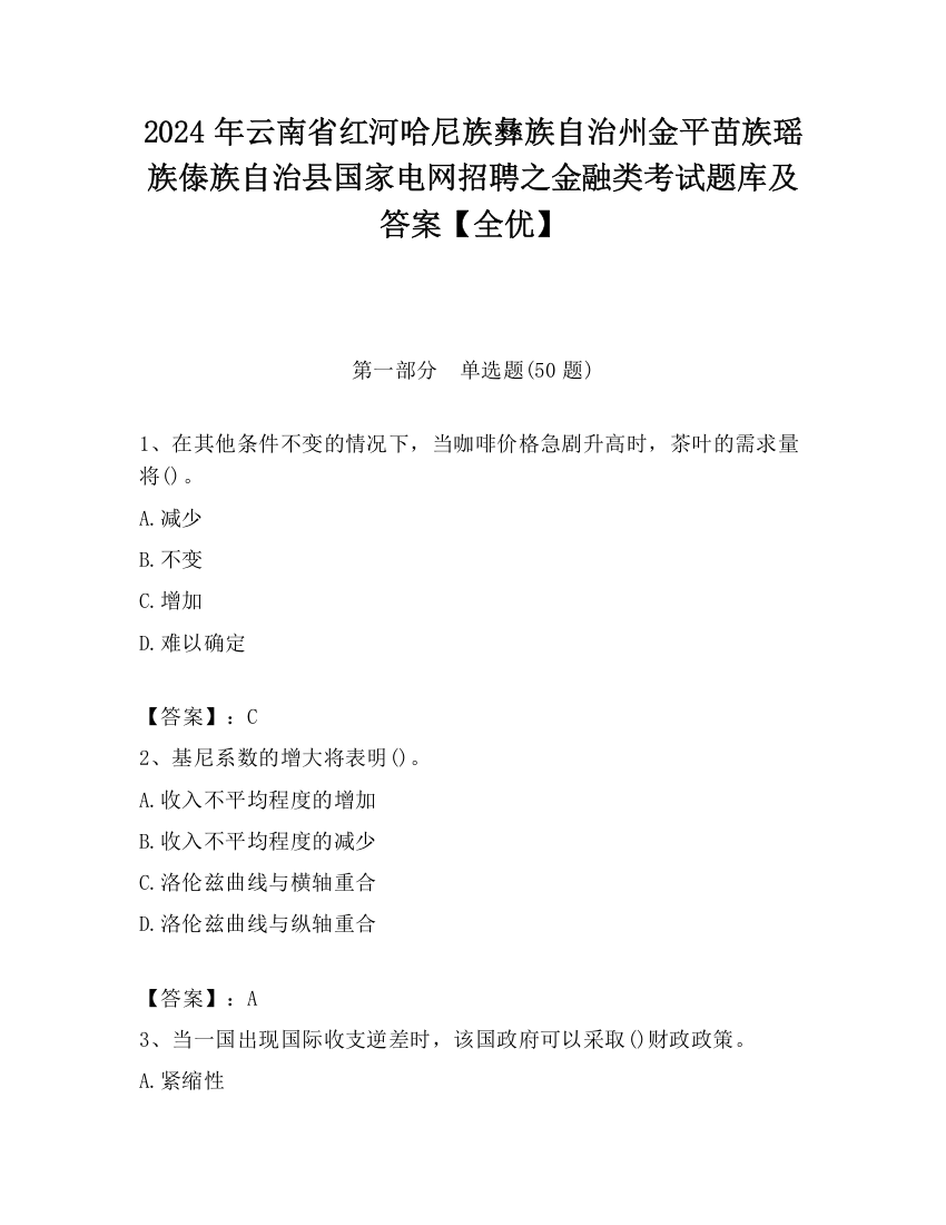 2024年云南省红河哈尼族彝族自治州金平苗族瑶族傣族自治县国家电网招聘之金融类考试题库及答案【全优】