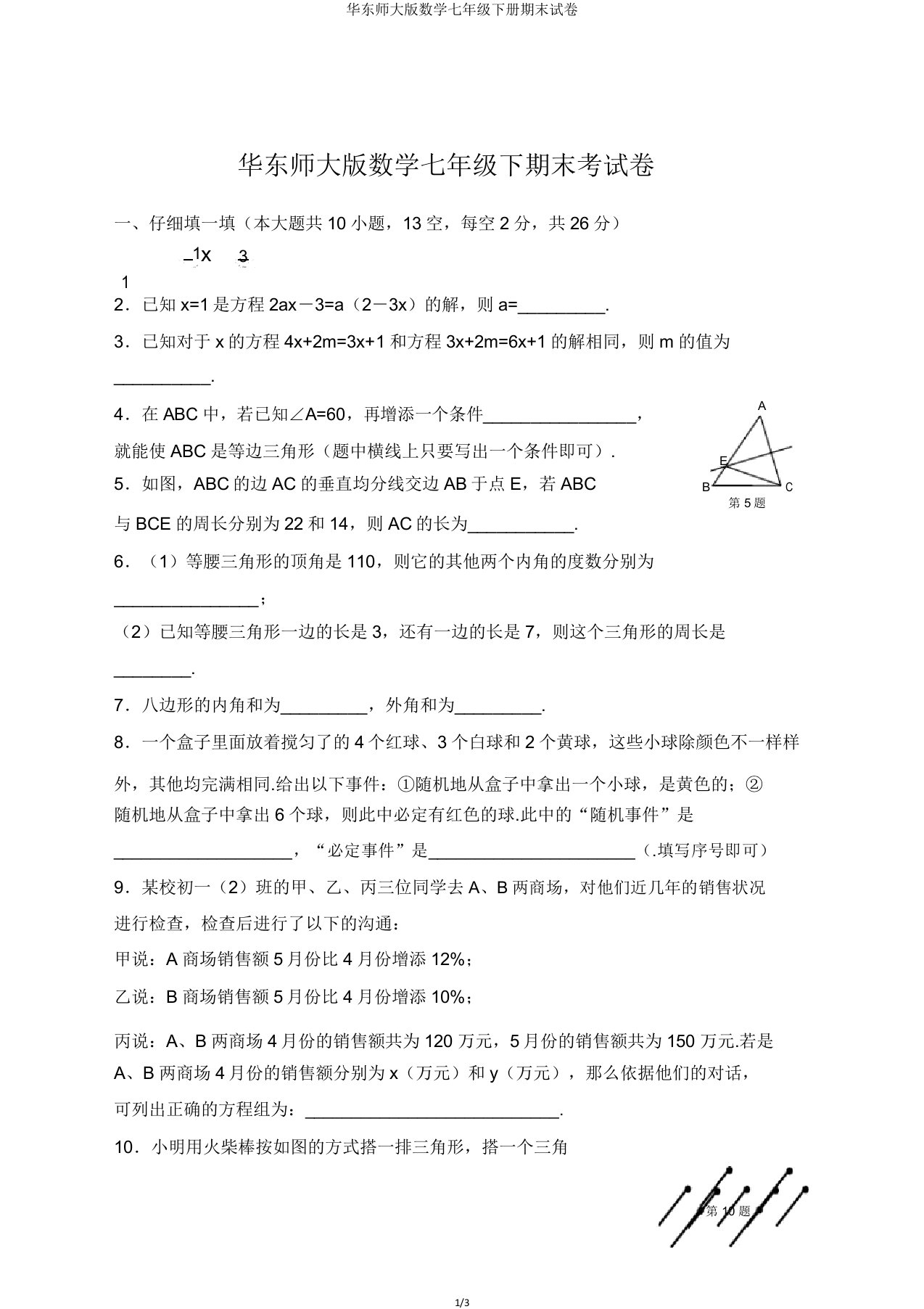 华东师大版数学七年级下册期末试卷