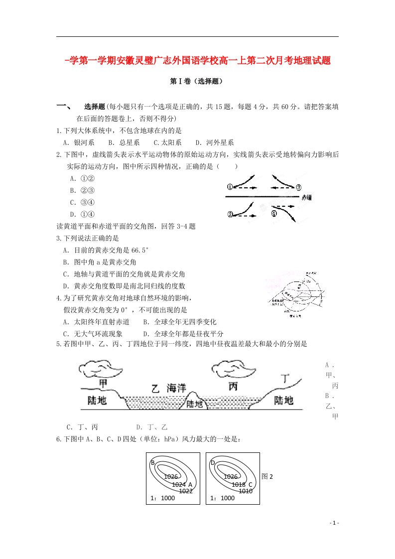 安徽省灵璧广志外国语学校高一地理上学期第二次月考试题新人教版