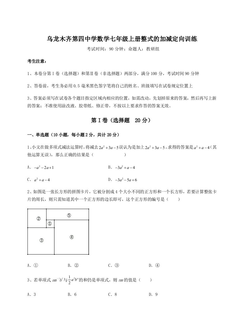 精品解析：乌龙木齐第四中学数学七年级上册整式的加减定向训练试题（含详解）