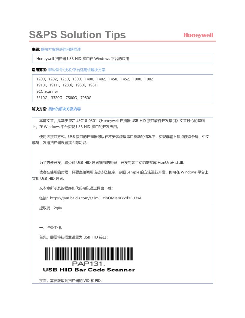 Honeywell扫描器USB-HID接口在Windows平台的应用