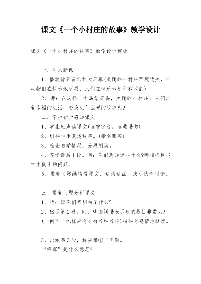 课文《一个小村庄的故事》教学设计_1