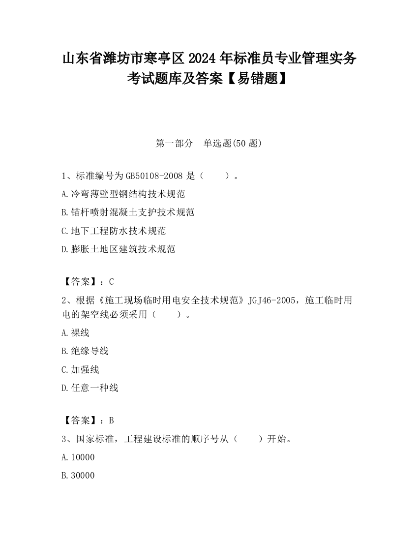 山东省潍坊市寒亭区2024年标准员专业管理实务考试题库及答案【易错题】