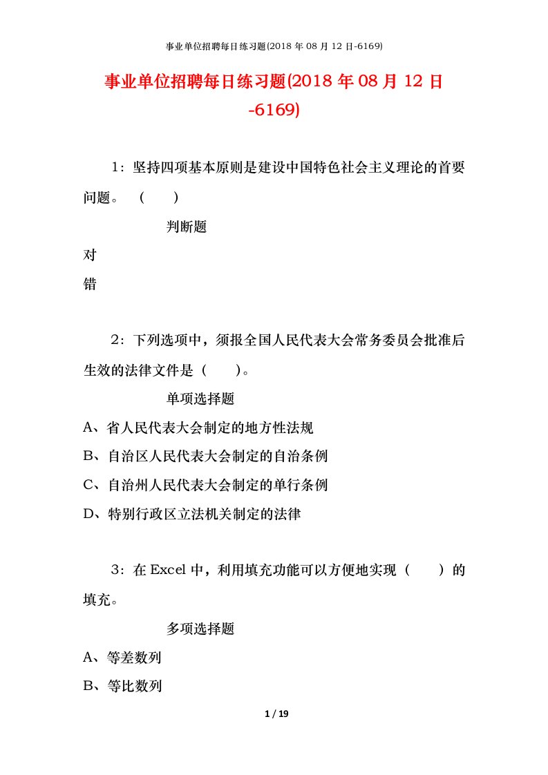 事业单位招聘每日练习题2018年08月12日-6169