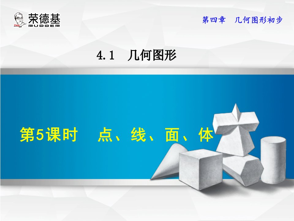 初一数学2016年4.1.5点、线、面、体